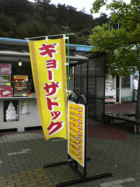 ギョーザドッグ
