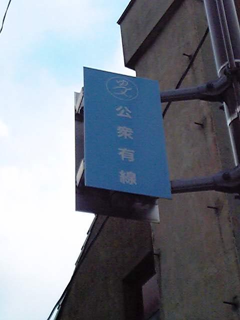 看板