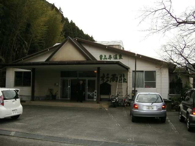 曽山寺温泉
