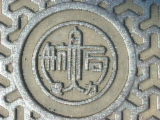 マンホール紋章座